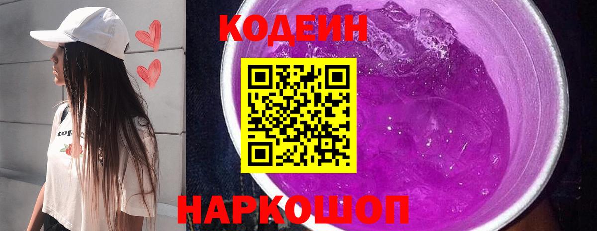 Новозыбков  Codein напиток Lean (лин)  Вход с VPN 